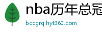 nba历年总冠军